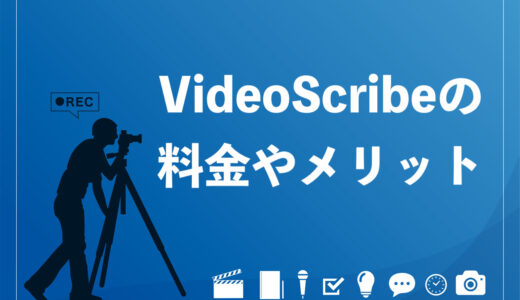 【朗報】VideoScribeが日本語に対応！料金やメリットを徹底解説